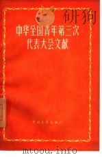 中华全国青年第三次代表大会文献（1958 PDF版）