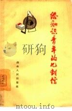 给知识青年的几封信   1965  PDF电子版封面  7109·766  湖南人民出版社编 