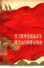 学习犁坪垦殖场青年建设山区的革命精神   1965  PDF电子版封面  T3094·105  陕西人民出版社编 