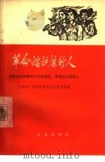 革命熔炉炼新人  国营农场知识青年在劳动化革命化的道路上（1966 PDF版）