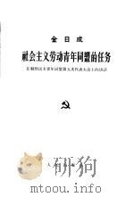 社会主义劳动青年同盟的任务  在朝鲜民主青年同盟第五次代表大会上的讲话  1964年5月15日（1964 PDF版）