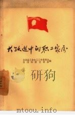 大跃进中的职工家属   1960  PDF电子版封面  3007·322  全国总工会女工工作委员会，全国妇联宣教部编 