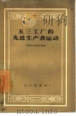 五三工厂的先进生产者运动   1957  PDF电子版封面  3007·167  刘诗华，齐廷汉编著 