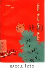 远方来信   1966  PDF电子版封面  7150·1728  上海教育出版社编辑 