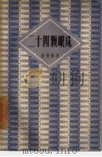 二十四颗眼珠   1956  PDF电子版封面  10078·1193  （日）壶井荣著；孙青译 