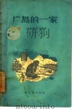 广岛的一家   1957  PDF电子版封面  10078·1248  （日）大田洋子等著；周丰一译 