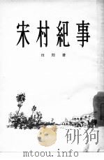 宋村纪事（1957 PDF版）
