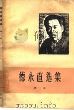 德永直选集  第1卷（1960 PDF版）