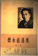 德永直选集  第2卷（1959 PDF版）