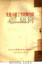 先进小组工作经验介绍   1953  PDF电子版封面    河北省工会联合会办公室编 