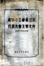 武汉市工会第三次代表大会主要文件（1955 PDF版）