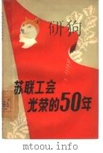 苏联工会光荣的50年   1957  PDF电子版封面  3007·193  工人出版社编辑 