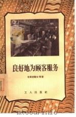 良好地为顾客服务   1956  PDF电子版封面  3007·87  （苏联）布莱南晓夫等著；郑东海译 