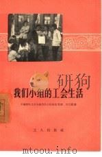 我们小组的工会生活   1956  PDF电子版封面  3007·130  刘文兰讲；中国邮电工会全国委员会组织部整理 