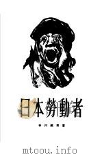 日本劳动者   1955  PDF电子版封面    （日）春川铁男著；梅韬，文洁若译 