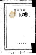 土地   1953  PDF电子版封面    陈学昭撰 