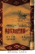 一个农民的真实故事  故事   1958  PDF电子版封面    严文井著 