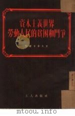 资本主义世界劳动人民的贫困和斗争   1954  PDF电子版封面    （苏）契尔卡索夫（Н.Черкасов）撰；李鸿礼译 