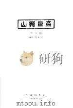 山乡巨变   1959  PDF电子版封面  10020·865  周立波著 