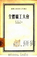 全体职工大会   1954  PDF电子版封面    （苏）普拉辛（В.Пурахин），（苏）世拉姆钦柯（Б.Б 