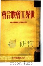 世界工会联合会   1950  PDF电子版封面    中华全国总工会国际联络部编译 