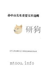 孙中山先生重要文件选辑（ PDF版）