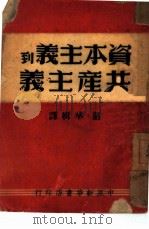 资本主义到共产主义   1948  PDF电子版封面    韶华辑译 