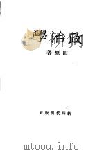 政治学   1932  PDF电子版封面    田原 