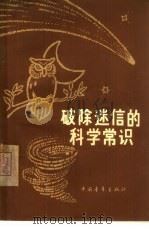 破除迷信的科学常识   1965  PDF电子版封面  13009·232  中国青年出版社编辑 