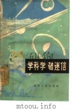 学科学  破迷信   1965  PDF电子版封面  2109·12  湖南人民出版社编辑 