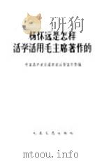杨怀远是怎样活学活用毛主席著作的   1965  PDF电子版封面  15044·7051  中国共产党交通部政治部宣传部编 