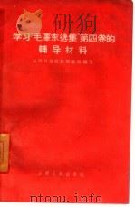 学习“毛泽东选集”  第4卷的辅导材料（1961 PDF版）