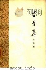 古今集   1962  PDF电子版封面  10020·1598  黄秋耘著 