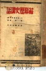 苏联历史讲话   1945  PDF电子版封面    A·舍斯达柯夫编；张仲实译 