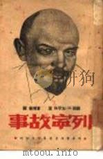 列宁故事   1946  PDF电子版封面    （苏）M.左琴科著；曹靖华辑译 