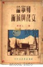 列宁论文化与艺术   1949  PDF电子版封面    萧三编译 