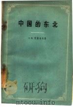 中国的东北   1959  PDF电子版封面  12031·44  （苏）莫柴也夫，Э.М.著；沈玉昌等译 