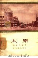 太原（1956 PDF版）