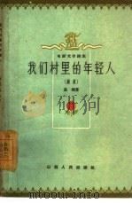 我们村里的年轻人  电影文学剧本  第2册   1961  PDF电子版封面  10088·421  马烽著 