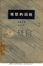 愤怒的回顾   1962  PDF电子版封面  10069·584  （英）奥斯本，（John Osborne）著；黄雨石译 