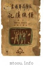 续侠隐记  下   1926  PDF电子版封面    大仲马著；伍光建译；沈雁冰校 