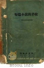 短篇小说的丰收   1959  PDF电子版封面    作家出版社编辑部编 