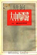 大中西铁路（1954 PDF版）