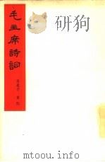 毛主席诗词  采桑子  重阳   1965  PDF电子版封面  10068·2   