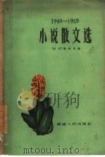 小说散文选  1949-1959   1960  PDF电子版封面  10104·227  “热风”编辑部编 