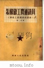 怎样做工农通讯员   1953  PDF电子版封面    张友著 