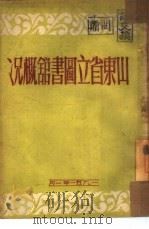 山东省立图书馆概况（1951 PDF版）