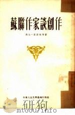 苏联作家谈创作   1953  PDF电子版封面    绿原辑译 