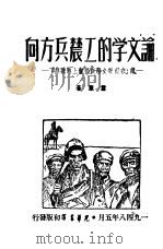 论文学的工农兵方向（1948 PDF版）