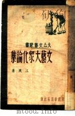 文艺大众化论集（1956 PDF版）